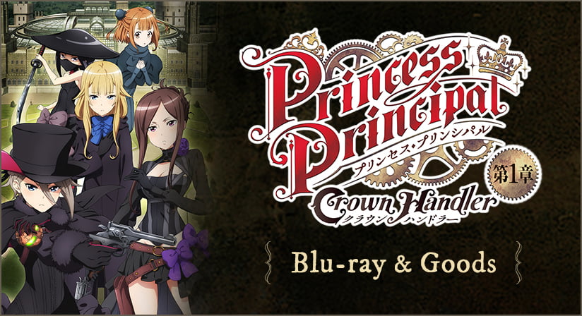 「プリンセス・プリンシパル Crown Handler」 第1章 ブルーレイ＆グッズ特集ページ