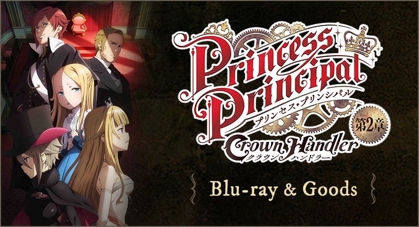 「プリンセス・プリンシパル Crown Handler」 第2章 ブルーレイ＆グッズ特集ページ