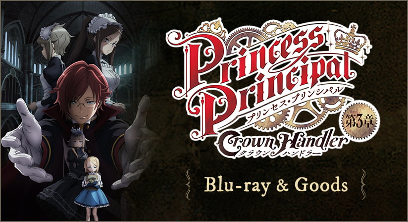 「プリンセス・プリンシパル Crown Handler」 第3章 ブルーレイ＆グッズ特集ページ