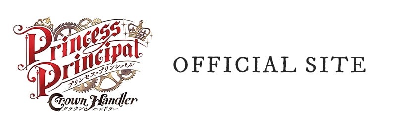 「プリンセス・プリンシパル Crown Handler」 オフィシャルサイト