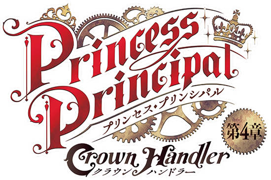 「プリンセス・プリンシパル Crown Handler」 第4章