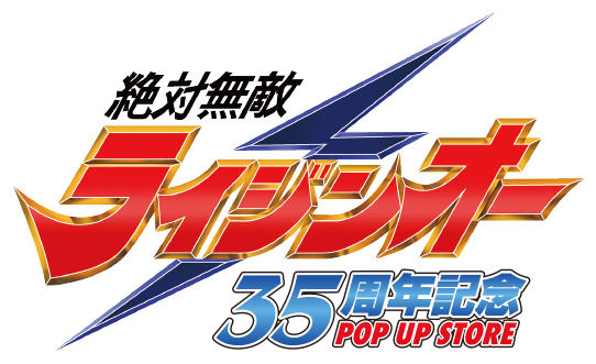 絶対無敵ライジンオー 35周年記念 POP UP STORE
