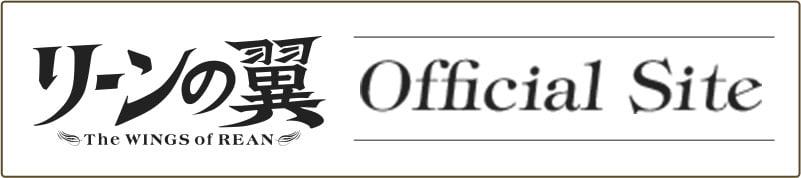 リーンの翼オフィシャルサイト