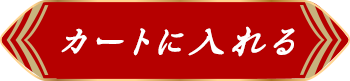 カートボタン