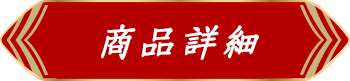 商品詳細ボタン