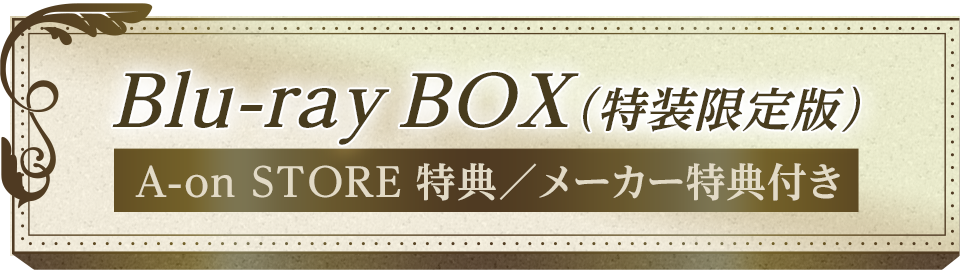 3Blu-ray BOX（特装限定版）A-on STORE 特典／メーカー特典付き
