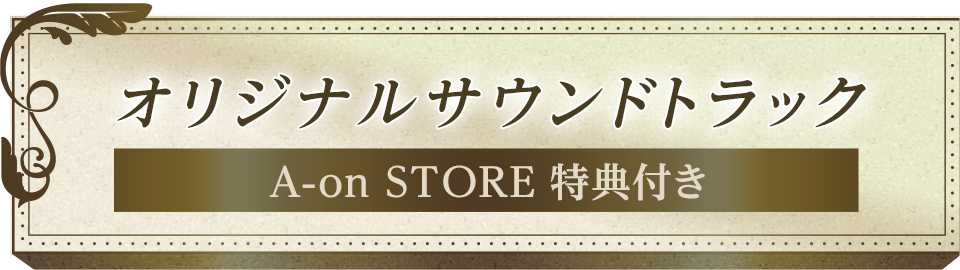 オリジナルサウンドトラックA-on STORE 特典付き