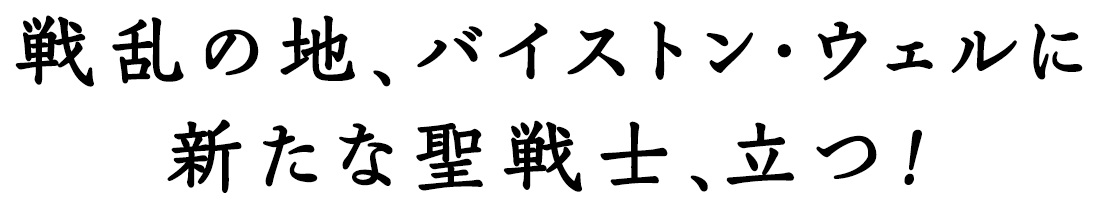 戦乱の地、バイストン・ウェルに新たな聖戦士、立つ！