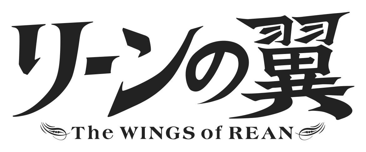 『リーンの翼』ロゴタイトル