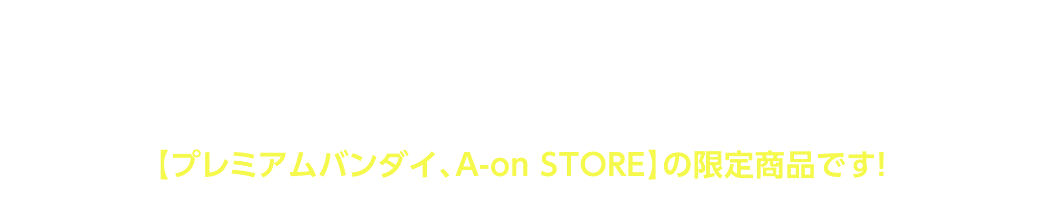 
        『SDガンダムワールド ヒーローズ 
        Blu-ray コレクションボックス（初回限定生産） 』は、
        【プレミアムバンダイ、A-on STORE】の限定商品です！
        