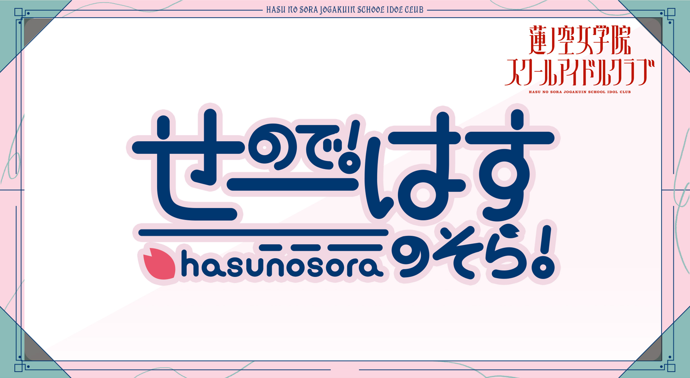 >『ラブライブ！蓮ノ空女学院スクールアイドルクラブ』せーので！はすのそら！