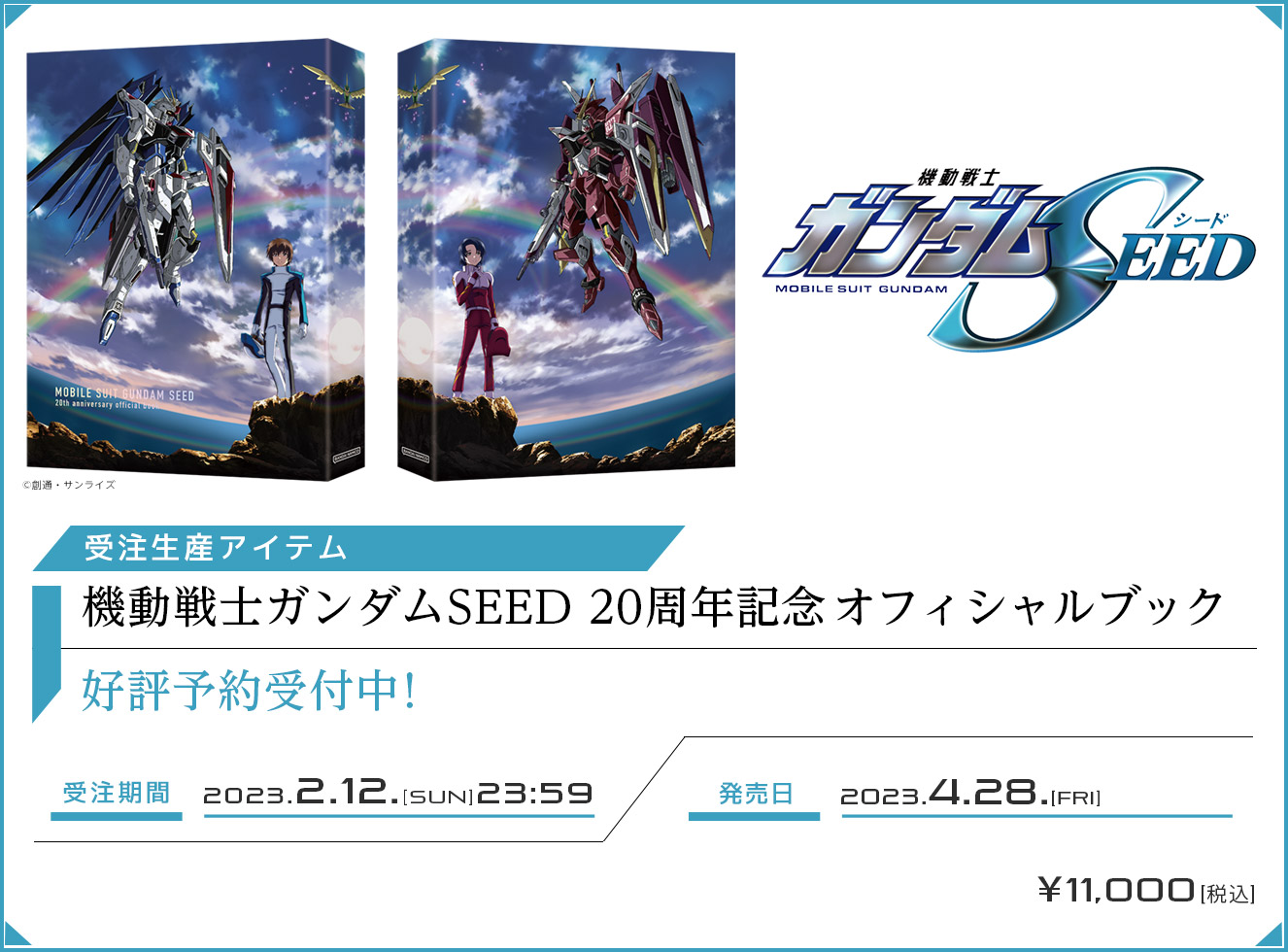 新品未開封　機動戦士ガンダムSEED 20周年記念オフィシャルブック