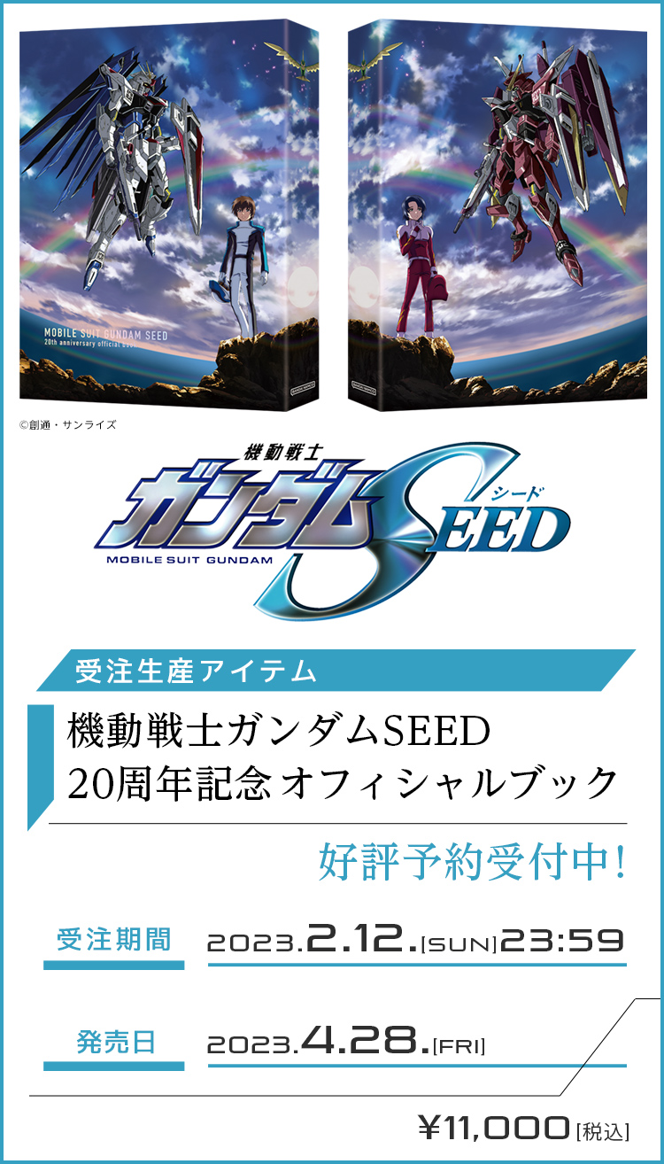 新品未開封：機動戦士ガンダムSEED 20周年記念オフィシャルブック