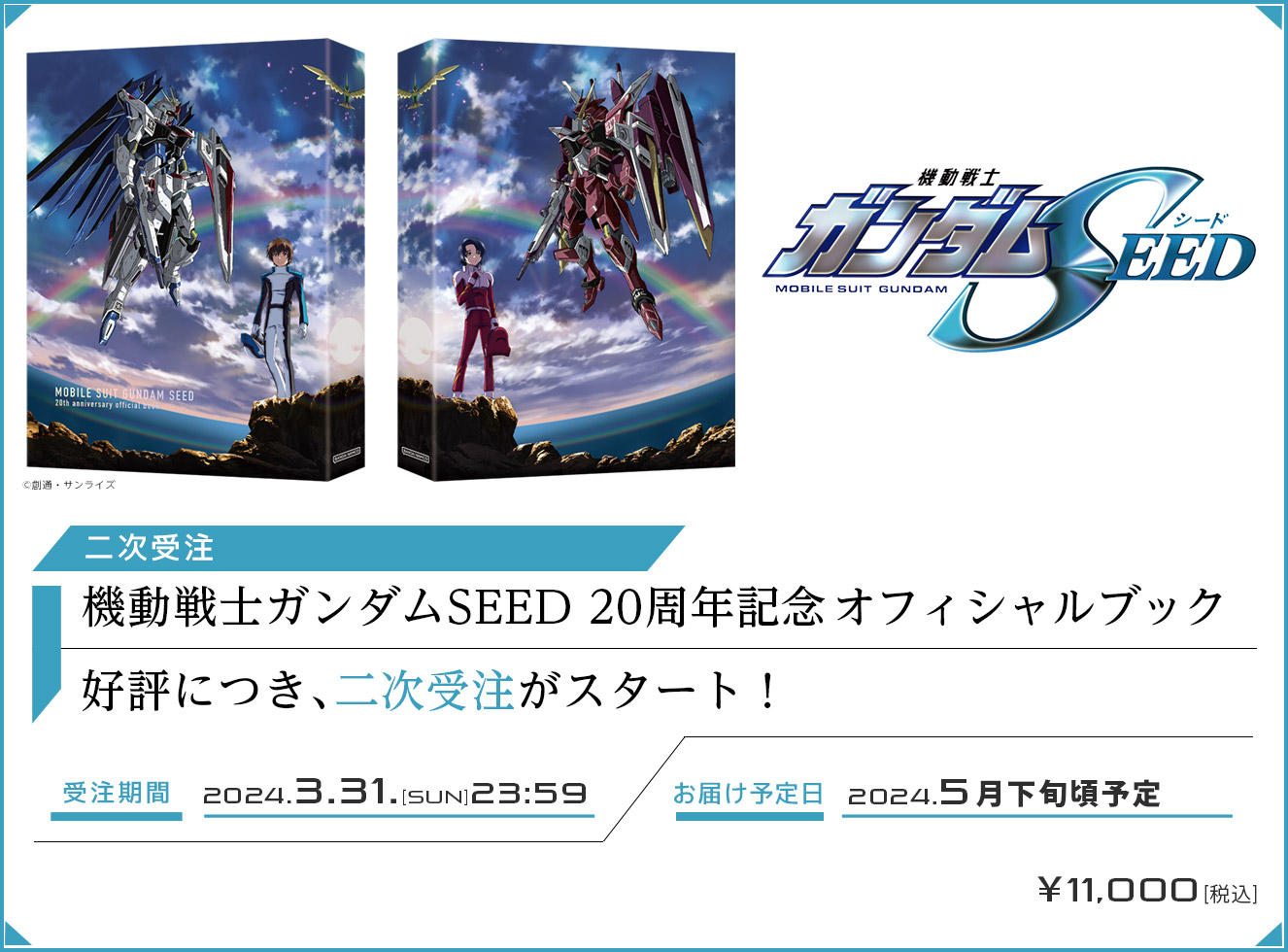 250P以上機動戦士ガンダムSEED 20周年記念オフィシャルブック【受注生産】