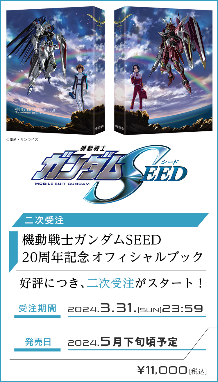 スーパーセール】 新品未開封：機動戦士ガンダムSEED 20周年記念 