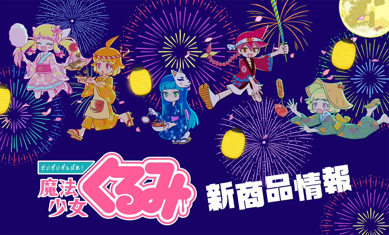 せいぜいがんばれ 魔法少女くるみ 新商品情報