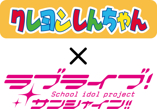 クレヨンしんちゃん ラブライブ サンシャイン Aqours結成5周年記念コラボグッズ特集