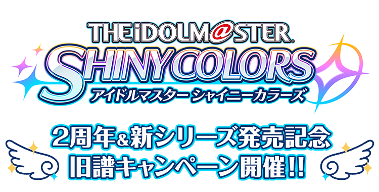 アイドルマスター シャイニーカラーズ 2周年 新シリーズ発売記念旧譜キャンペーン