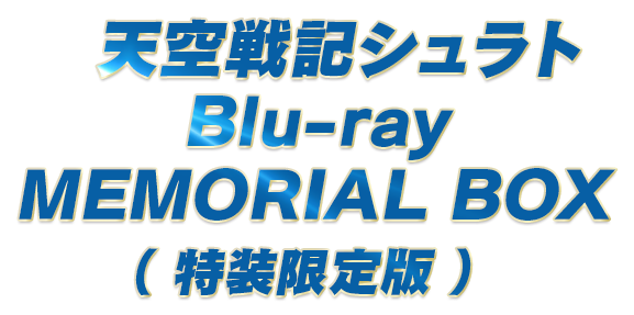 天空戦記シュラト Blu-ray MEMORIAL BOX　（特装限定版）