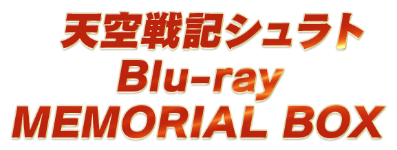 天空戦記シュラト Blu-ray MEMORIAL BOX