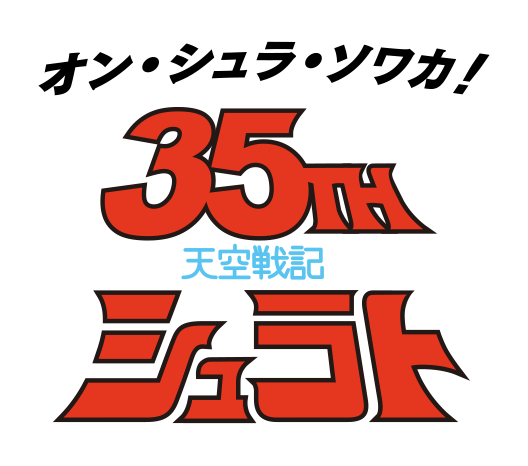 オン・シュラ・ソワカ 35th 天空戦記 シュラト