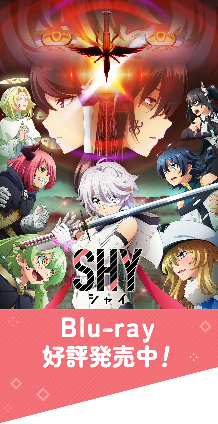 SHY』Blu-ray全6巻 特集ページ