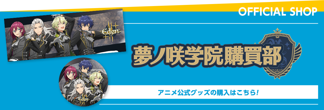 あんさんぶるスターズ グッズインフォメーション