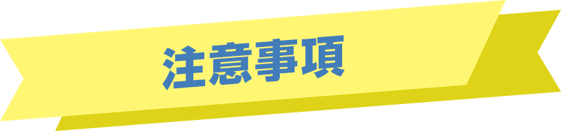 注意事項