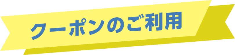 クーポンのご利用