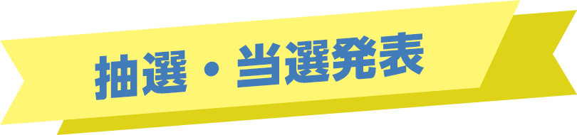 抽選・当選発表