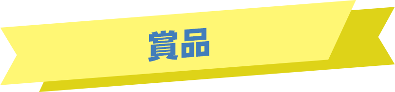 賞品