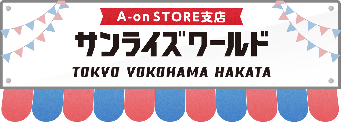 「サンライズワールドTOKYO」にて販売しているオリジナルグッズをA-on STOREにて取り扱い中！PC