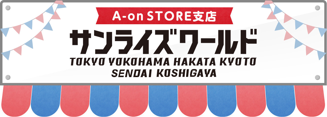 「サンライズワールドTOKYO」にて販売しているオリジナルグッズをA-on STOREにて取り扱い中!PC