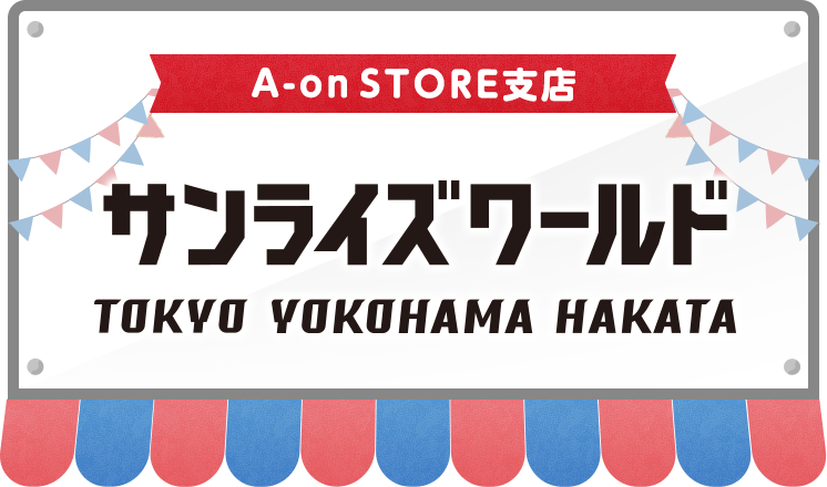 「サンライズワールドTOKYO」にて販売しているオリジナルグッズをA-on STOREにて取り扱い中！SP