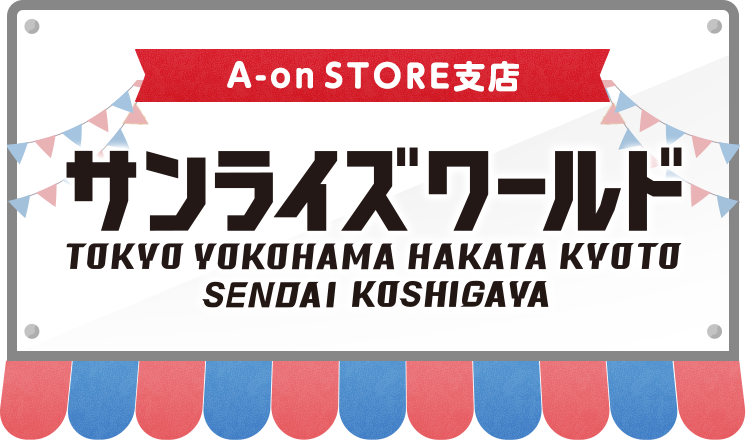「サンライズワールドTOKYO」にて販売しているオリジナルグッズをA-on STOREにて取り扱い中!SP