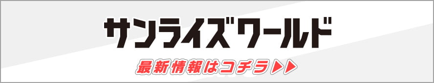 サンライズワールドバナー画像。サンライズワールド公式サイトはコチラ