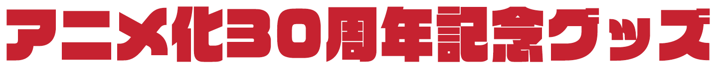 グッズ一覧