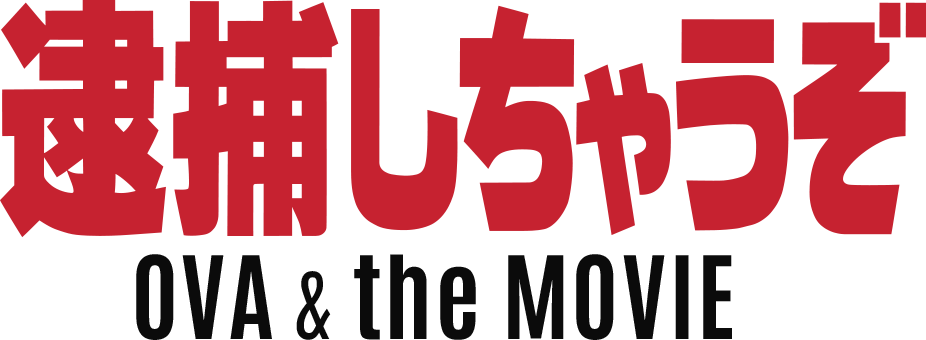 『逮捕しちゃうぞ OVA& the MOVIE 』ロゴ