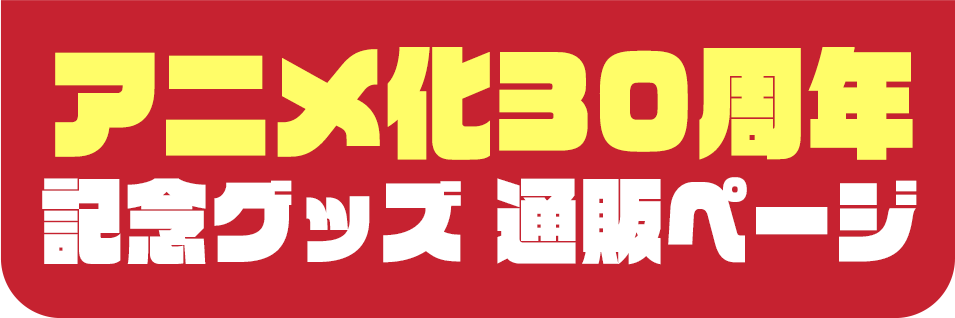 アニメ化30周年 記念グッズ 通販ページ