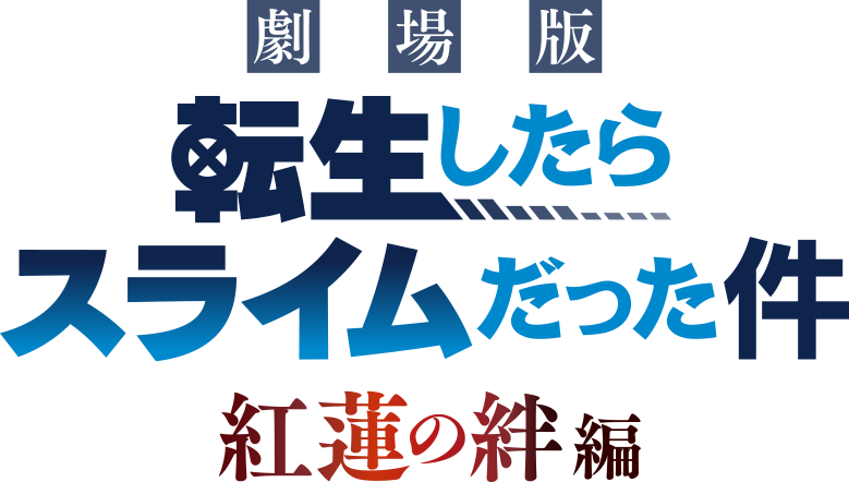 劇場版 転生したらスライムだった件 -紅蓮の絆編-