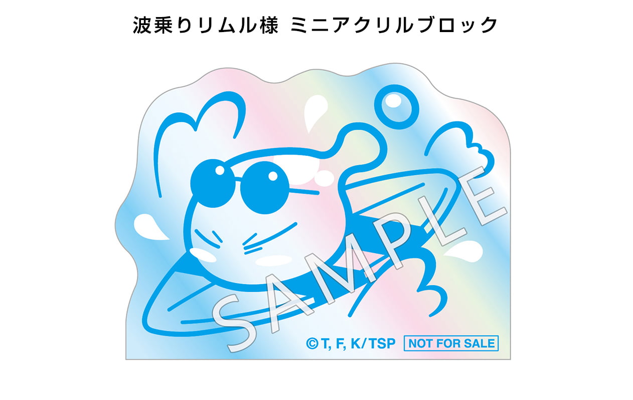 波乗りリムル様 ミニアクリルブロック画像