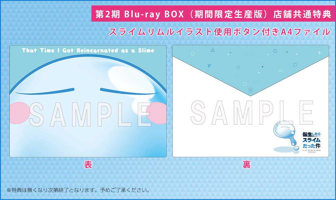 
                    第2期 Blu-ray BOX(特装限定版)店舗共通特典
                    スライムリムルイラスト使用ボタン付きA4ファイル
                    ※特典は無くなり次第終了となります。予めご了承ください。
                    