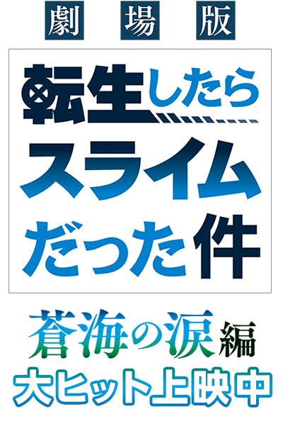 転生したらスライムだった件 劇場版ロゴ