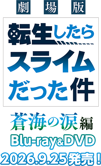 転生したらスライムだった件 劇場版ロゴ