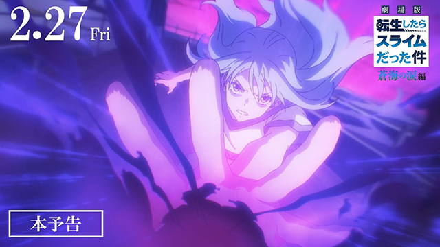 「転生したらスライムだった件」劇場版本予告