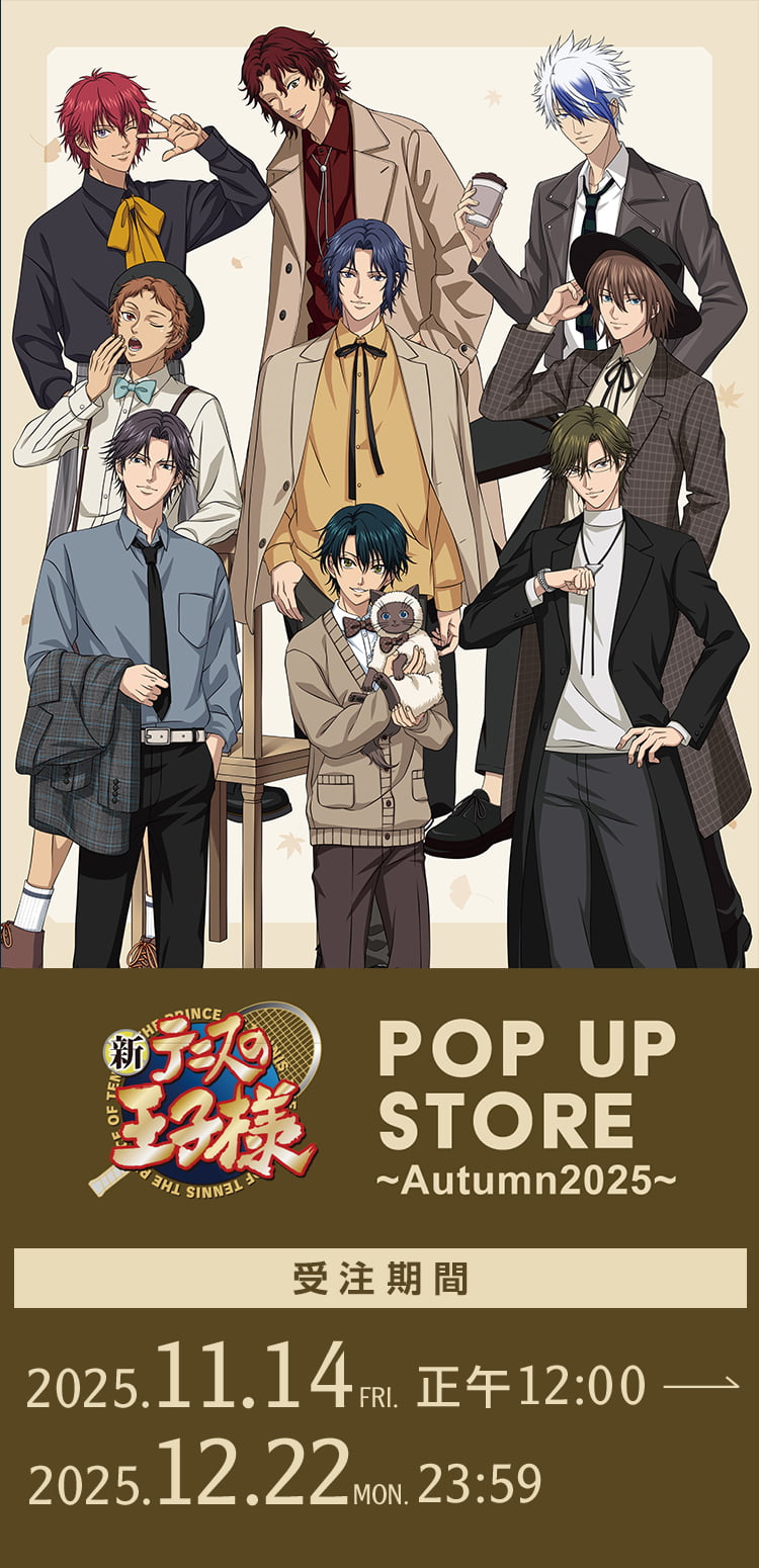 新テニスの王子様 POP UP STORE ～Autumn 2025～ 事後通販