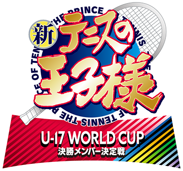 「新テニスの王子様 U-17 決勝メンバー決定戦」