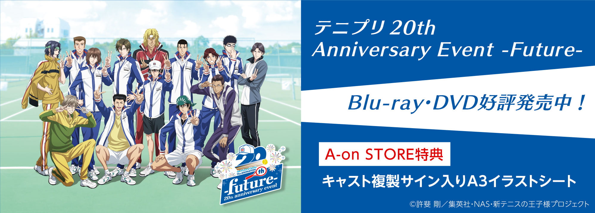 テニプリ20th Anniversary Event -Future-　Blu-ray BOX＆DVD BOX購入はこちら