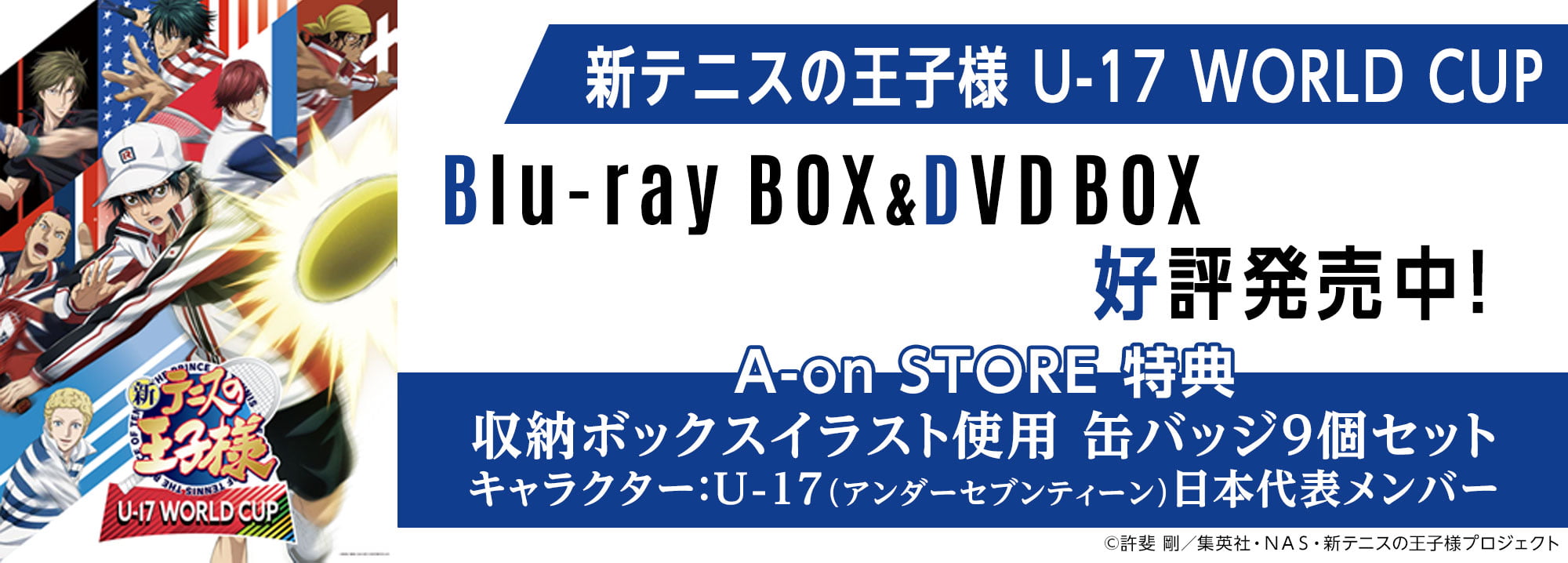 『新テニスの王子様 U-17 WORLD CUP』Blu-ray BOX＆DVD BOX購入はこちら