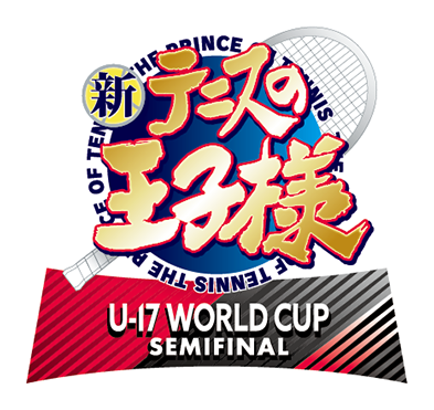 「新テニスの王子様 U-17 WORLD CUP SEMIFINAL」